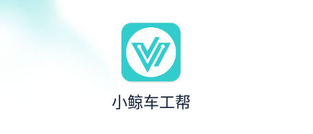 小鲸车工帮 小鲸车工帮