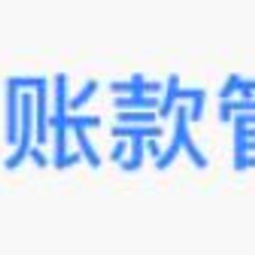 账款管家app 账款管家app