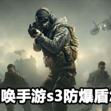 使命召唤手游s3防爆盾实用攻略 使命召唤手游s3防爆盾使用方法 使命召唤手游s3防爆盾实用攻略 使命召唤手游s3防爆盾使用方法