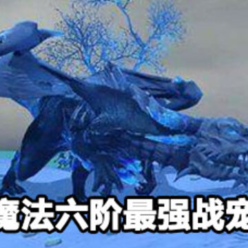 ������ħ��������ǿս����ʲô ������ħ��������ǿս��