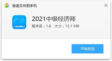2021中级经济师app 2021中级经济师app