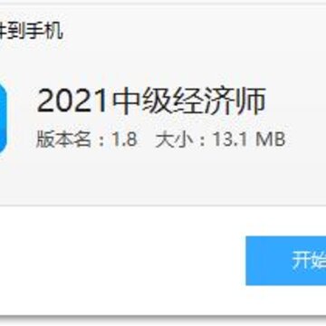 2021中级经济师app 2021中级经济师app