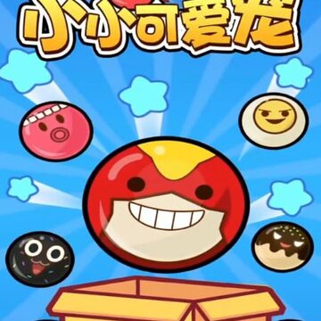 小小可爱宠红包版 小小可爱宠红包版