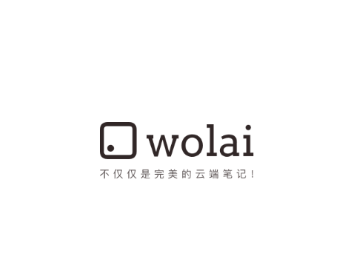 我来wolai – 不仅仅是未来的云端协作平台与个人笔记-喃哩哩