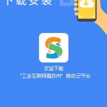 工业互联网看苏州app 工业互联网看苏州app