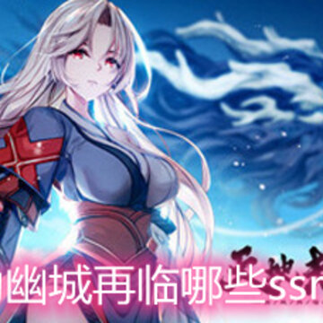 ��ؽ��ĳ�������Щssr�Ƚ�ǿ ssr��ɫǿ������һ��