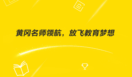 黄冈名师课堂 黄冈名师课堂