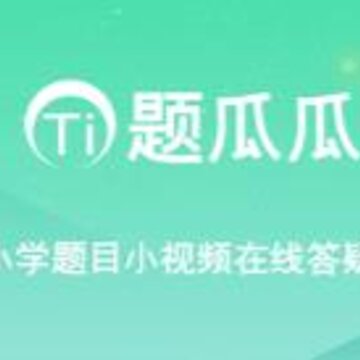 题瓜瓜app 题瓜瓜app
