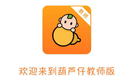 葫芦仔教师版app 葫芦仔教师版app