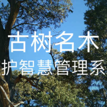 古树智慧管理app 古树智慧管理app