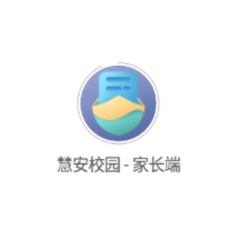 慧安校园家长端app 慧安校园家长端app