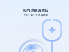 轻竹健康医生版 轻竹健康医生版