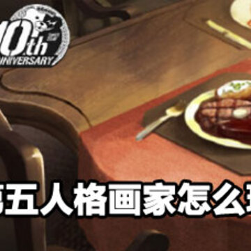 第五人格画家玩法 第五人格画家攻略 第五人格画家玩法 第五人格画家攻略