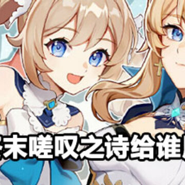 原神终末嗟叹之诗给谁 原神终末嗟叹之诗详解 原神终末嗟叹之诗给谁 原神终末嗟叹之诗详解