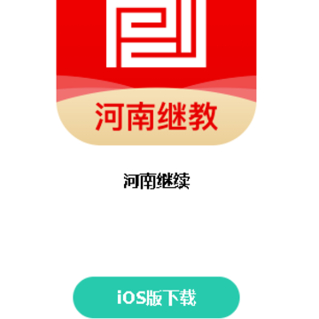 河南继教app 河南继教app