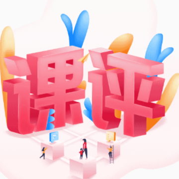 星庐课评 星庐课评