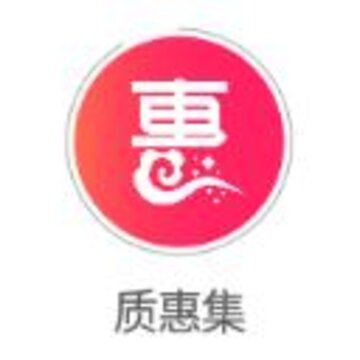 质惠集app(母婴电商) 质惠集app(母婴电商)
