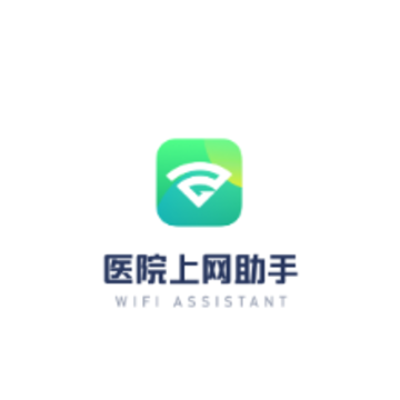 医院上网助手app 医院上网助手app