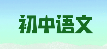 初中语文斋app 初中语文斋app