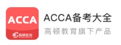 ACCA备考大全app ACCA备考大全app