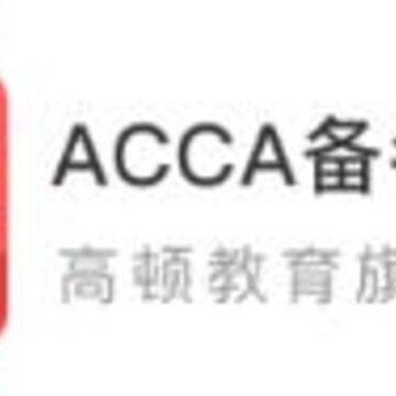 ACCA������ȫapp