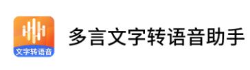 多言文字转语音助手app 多言文字转语音助手app