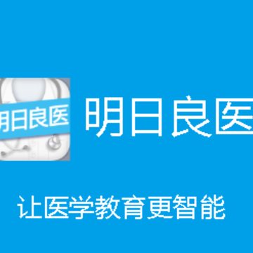 明日良医app 明日良医app