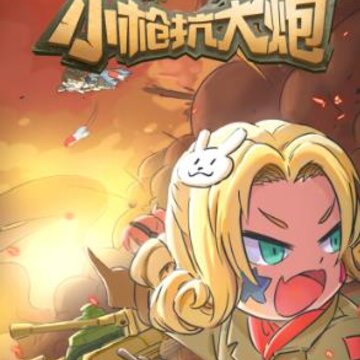 小枪抗大炮 小枪抗大炮