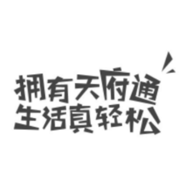 天府通app苹果版 天府通app苹果版