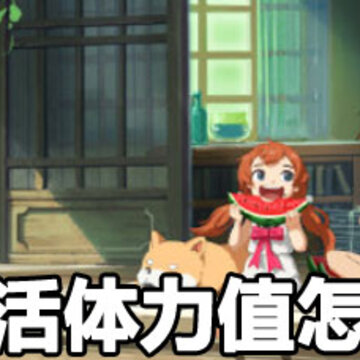 小森生活体力值获取方法 小森生活体力值获攻略 小森生活体力值获取方法 小森生活体力值获攻略