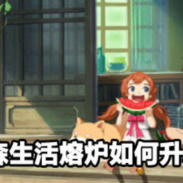 小森生活熔炉升2级方法 小森生活熔炉升2级攻略 小森生活熔炉升2级方法 小森生活熔炉升2级攻略