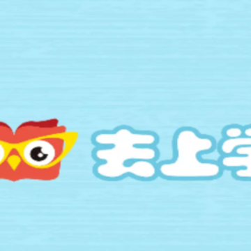 去上学app 去上学app