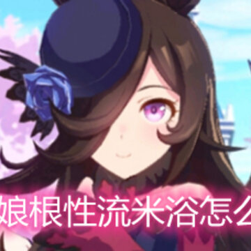 赛马娘根性流米浴怎么培养 赛马娘根性流米浴怎么培养