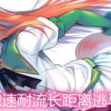 赛马娘重炮速耐流长距离逃马怎么培养 重炮速耐流长距离逃马培养详解 赛马娘重炮速耐流长距离逃马怎么培养 重炮速耐流长距离逃马培养详解