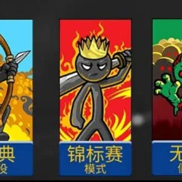大战火柴人无限钻石版 大战火柴人无限钻石版
