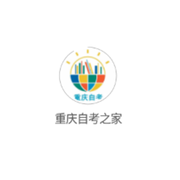 重庆自考之家 重庆自考之家