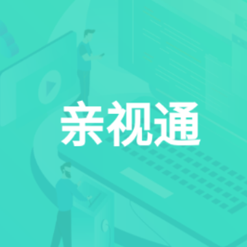 亲视通app 亲视通app