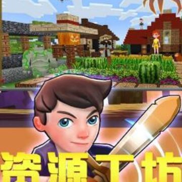 小小世界迷你版 小小世界迷你版