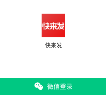 快来发(赚钱赚钱) 快来发(赚钱赚钱)
