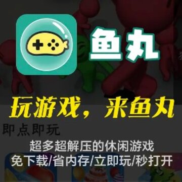 鱼丸app 鱼丸app