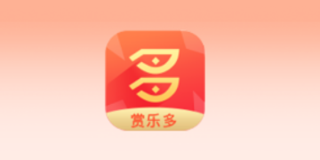 赏乐多app 赏乐多app