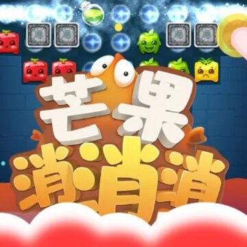 芒果消消消红包版 芒果消消消红包版