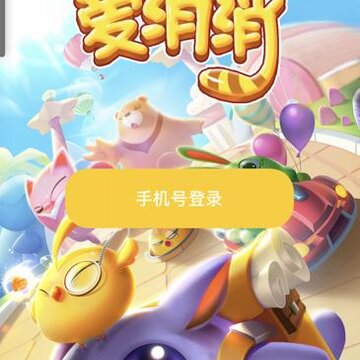 开心爱消消 开心爱消消