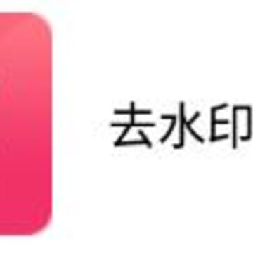 去水印极速版app 去水印极速版app