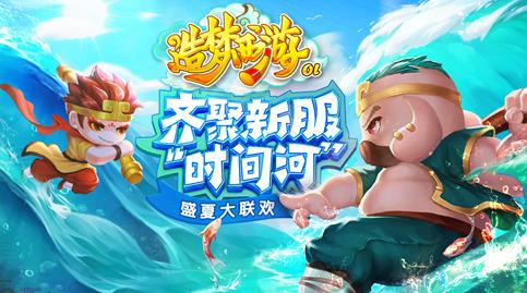 造梦西游ol无限刷级版
