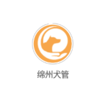 绵州犬管 绵州犬管