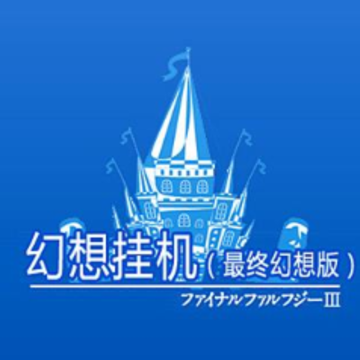 幻想挂机游戏 幻想挂机游戏