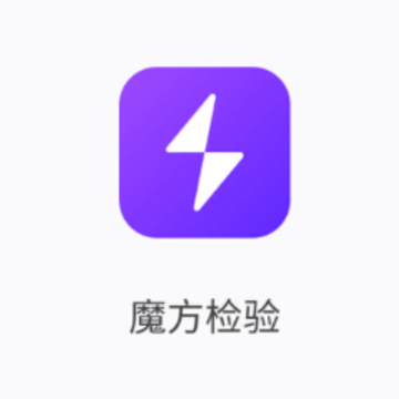 魔方检验 魔方检验