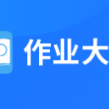 作业大师App下载 作业大师App下载