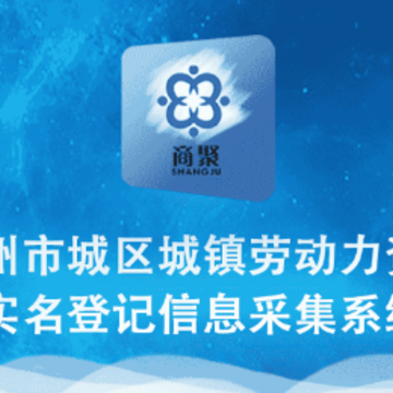 就业信息采集系统app 就业信息采集系统app